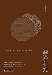 翻譯新究