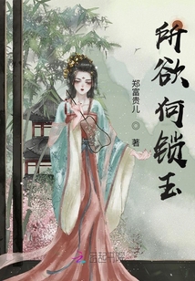 所欲何鎖玉