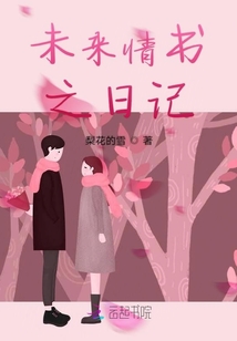 未來(lái)情書(shū)之日記