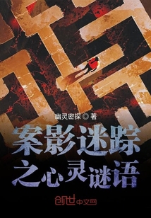 案影迷蹤之心靈謎語