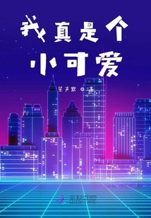 我真是個小可愛