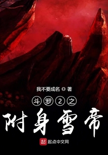 斗羅2之附身雪帝