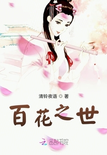 百花之世