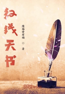 紅線天書