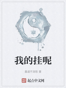 我的掛呢
