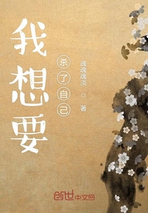 我想要殺了自己