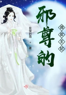 邪尊的調(diào)皮王妃