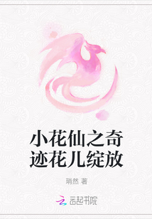 小花仙之奇跡花兒綻放