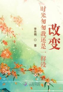 時光匆匆我還是一樣沒改變