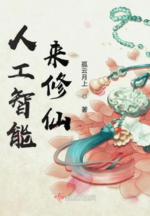 人工智能來修仙
