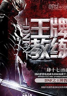 DNF之王牌教练