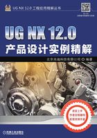 UG NX 12.0产品设计实例精解在线阅读