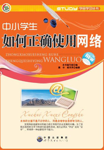 中小學生如何正確使用網絡