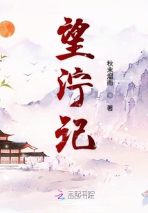 望濘記