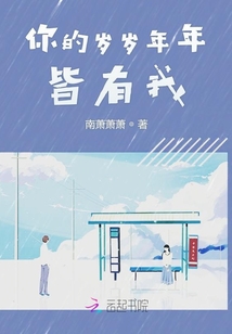 你的歲歲年年皆有我