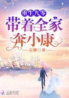 重生九零帶著全家奔小康在線閱讀