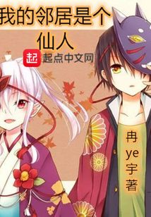 我的鄰居是個(gè)仙人