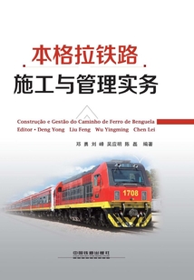 本格拉鐵路施工與管理實務