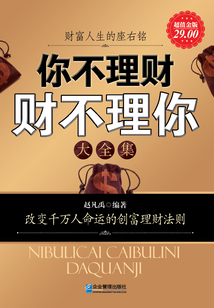 你不理財 財不理你大全集(超值金版)