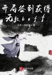 開局簽到獲得無數buff