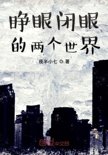 睜眼閉眼的兩個世界