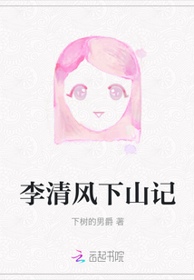 李清風(fēng)下山記
