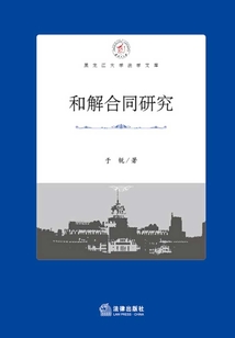 和解合同研究
