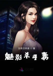 魅影殺手妻