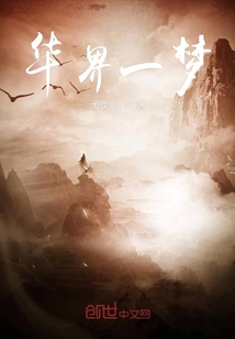 華界一夢