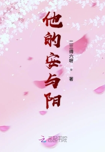 他的安與陽