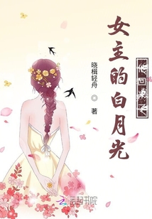 女主的白月光他回來了