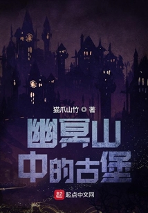 幽冥山中的古堡