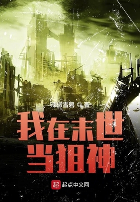 我在末世当狙神在线阅读