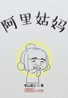 阿里姑媽在線閱讀