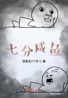 七分咸鱼在线阅读