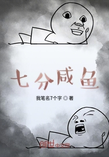 七分咸魚