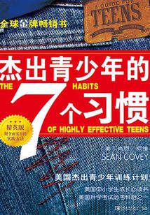 杰出青少年的7個習慣（精英版）