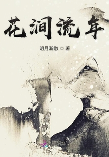 花涧流年