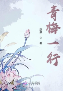 青梅一行