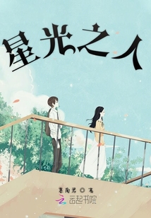 星光之人