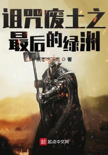 詛咒廢土之最后的綠洲