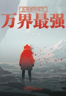 系統帶你成為萬界最強