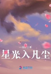 星光入凡塵