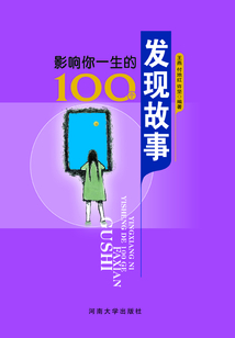 影響你一生的100個發現故事
