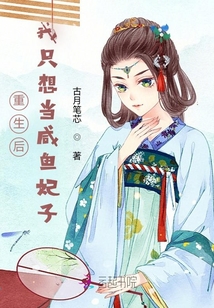 重生后我只想當咸魚妃子