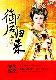 御后歸來
