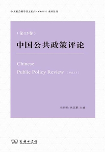 中國(guó)公共政策評(píng)論（第13卷）