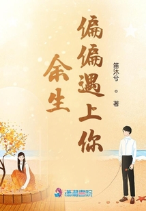 余生偏偏遇上你