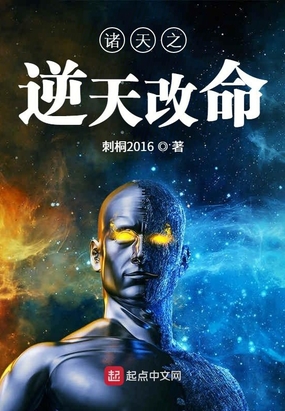 诸天之逆天改命在线阅读