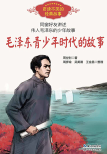 毛泽东青少年时代的故事_(周世钊)小说最新章节全文免费在线阅读下载-QQ阅读